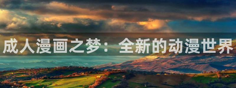 皮皮喵漫画网页版：成人漫画之梦：全新的动漫世界